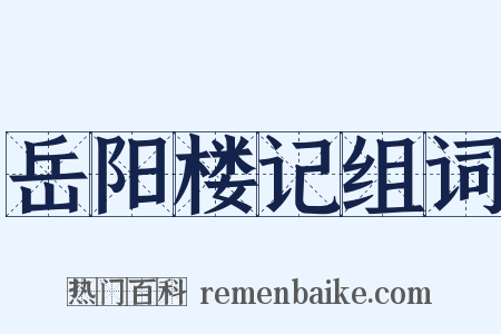 岳阳楼记组词是什么意思的图片